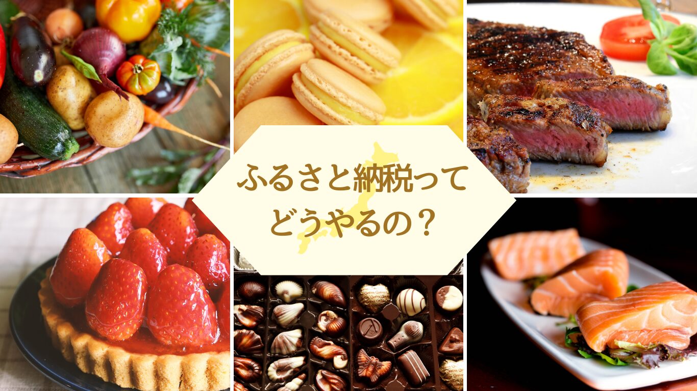 ふるさと納税始め方