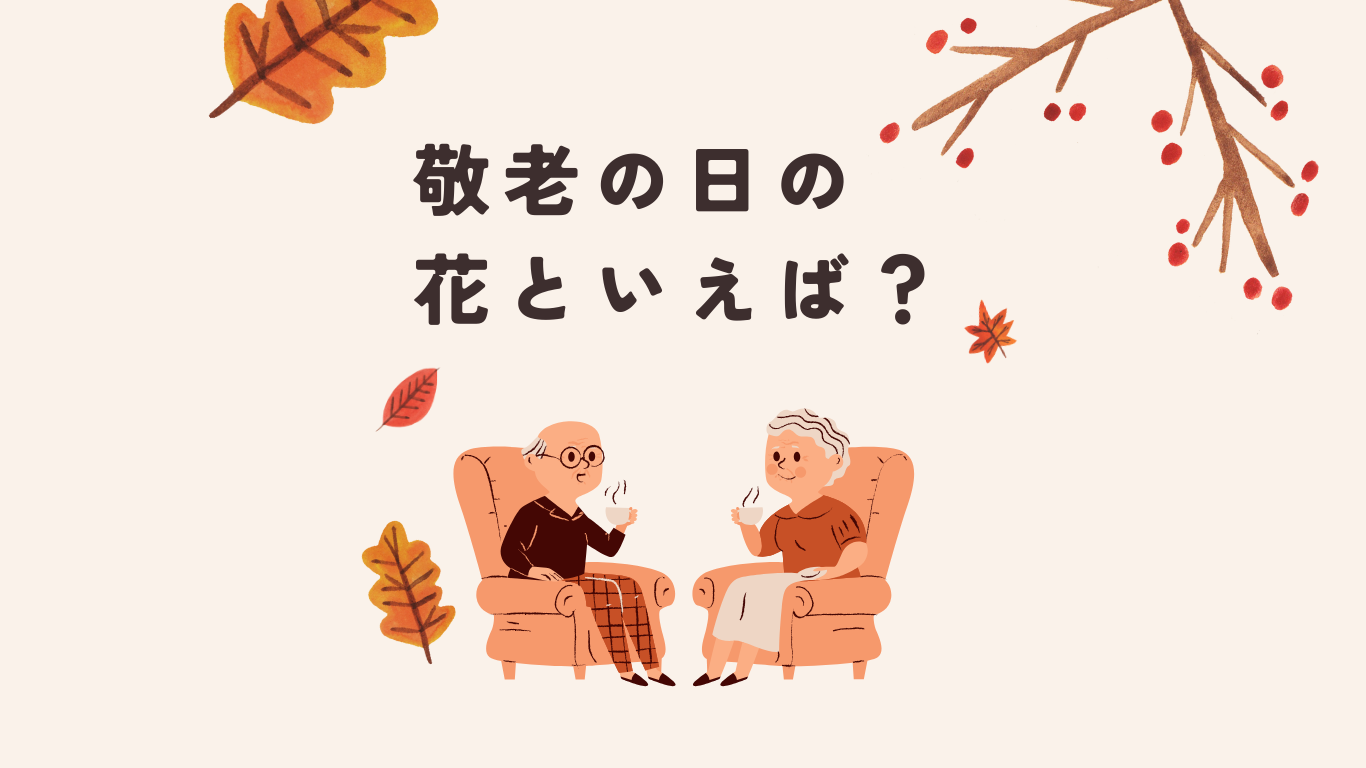 敬老の日の花