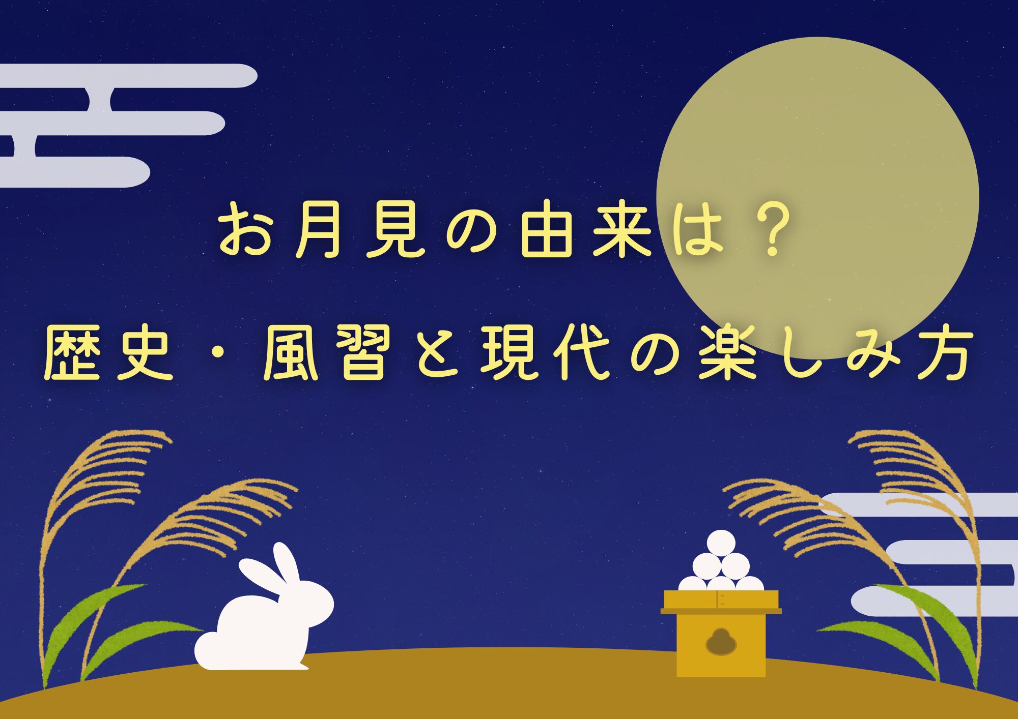 お月見