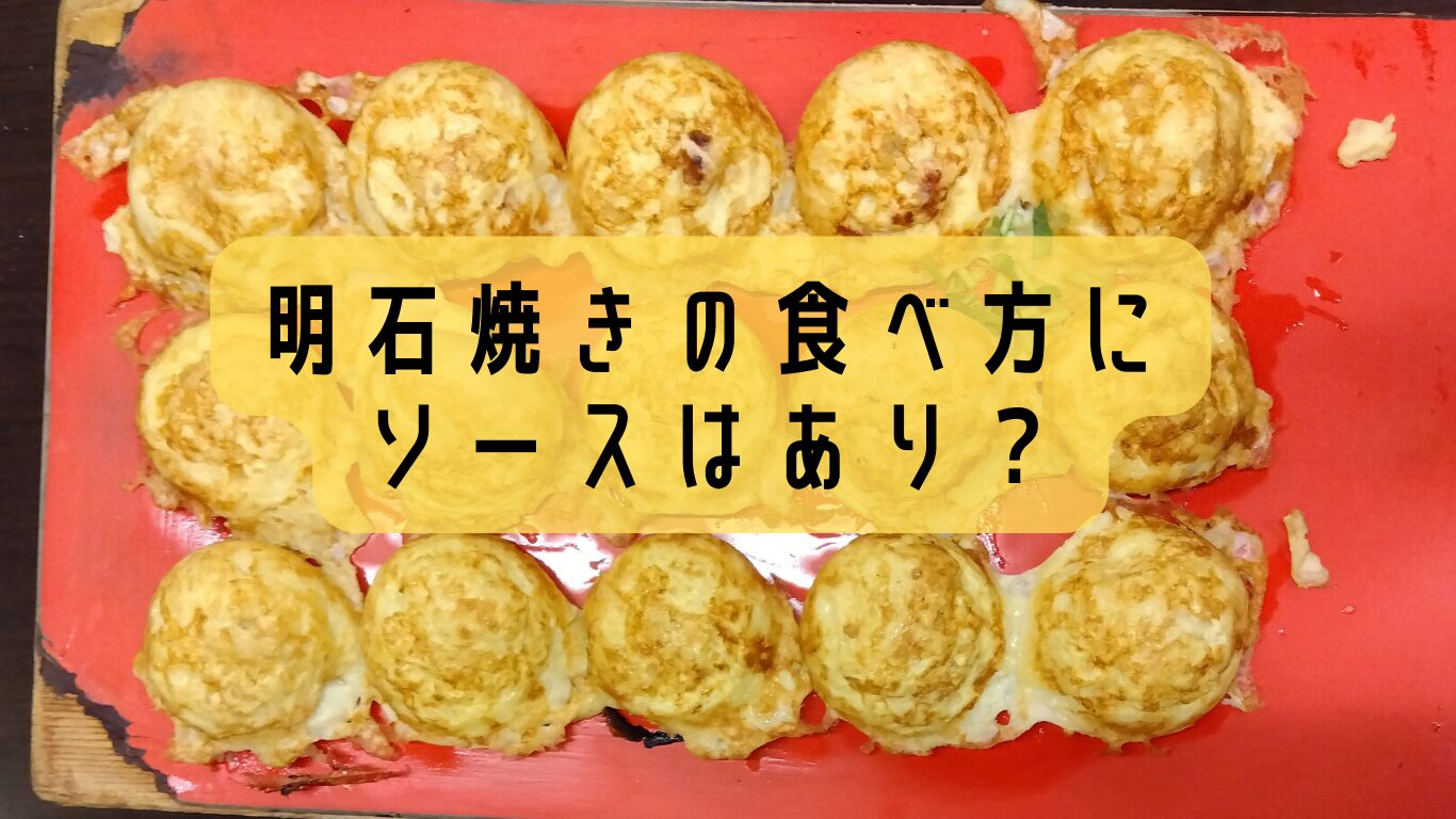 明石焼き食べ方
