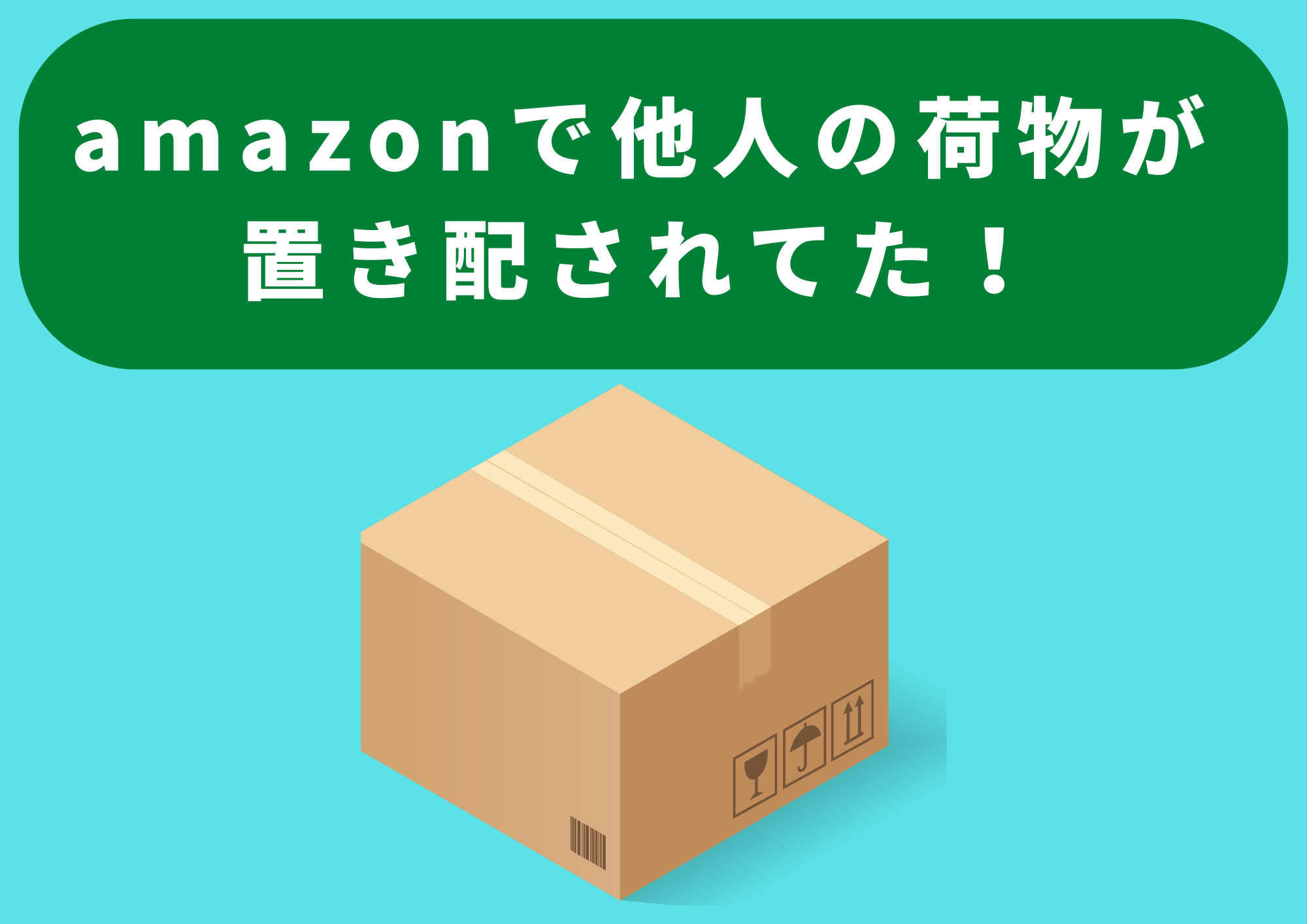 Amazon他人の荷物