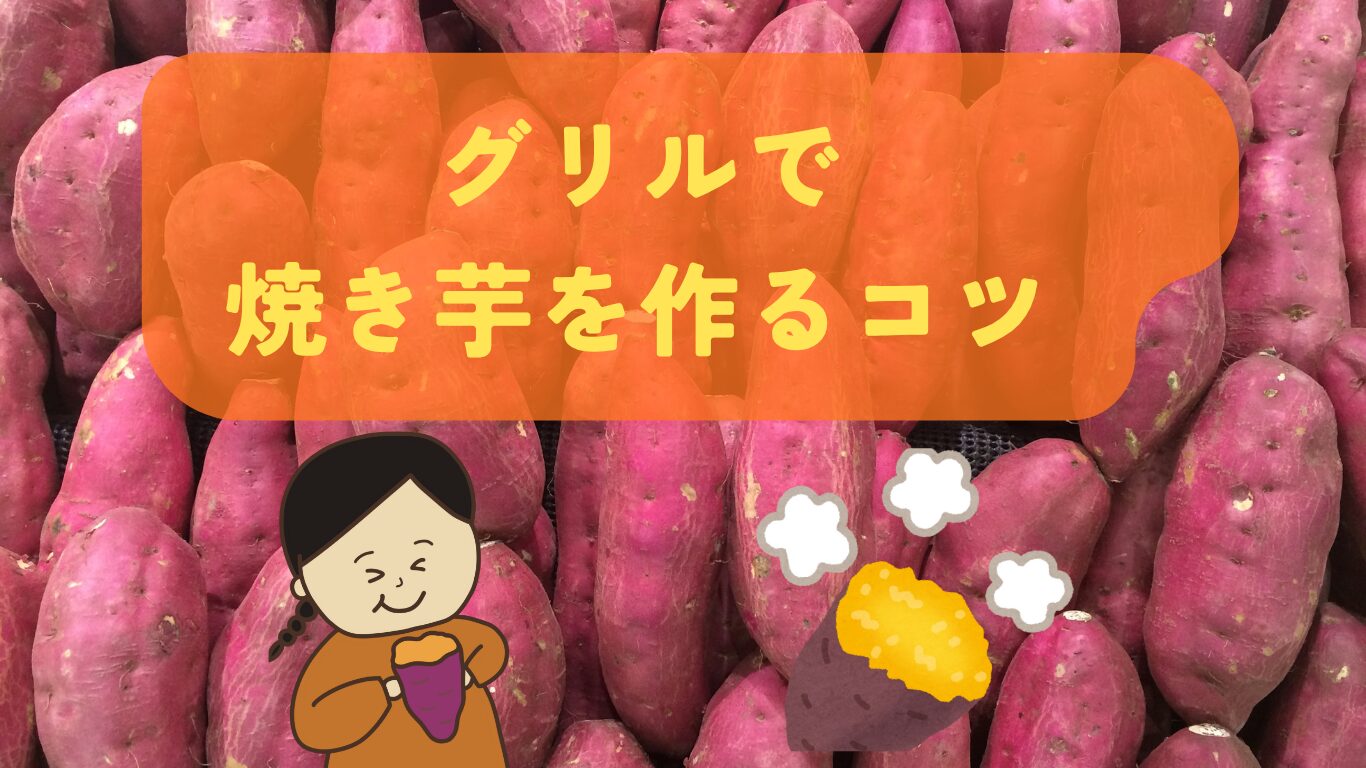 焼いもグリル