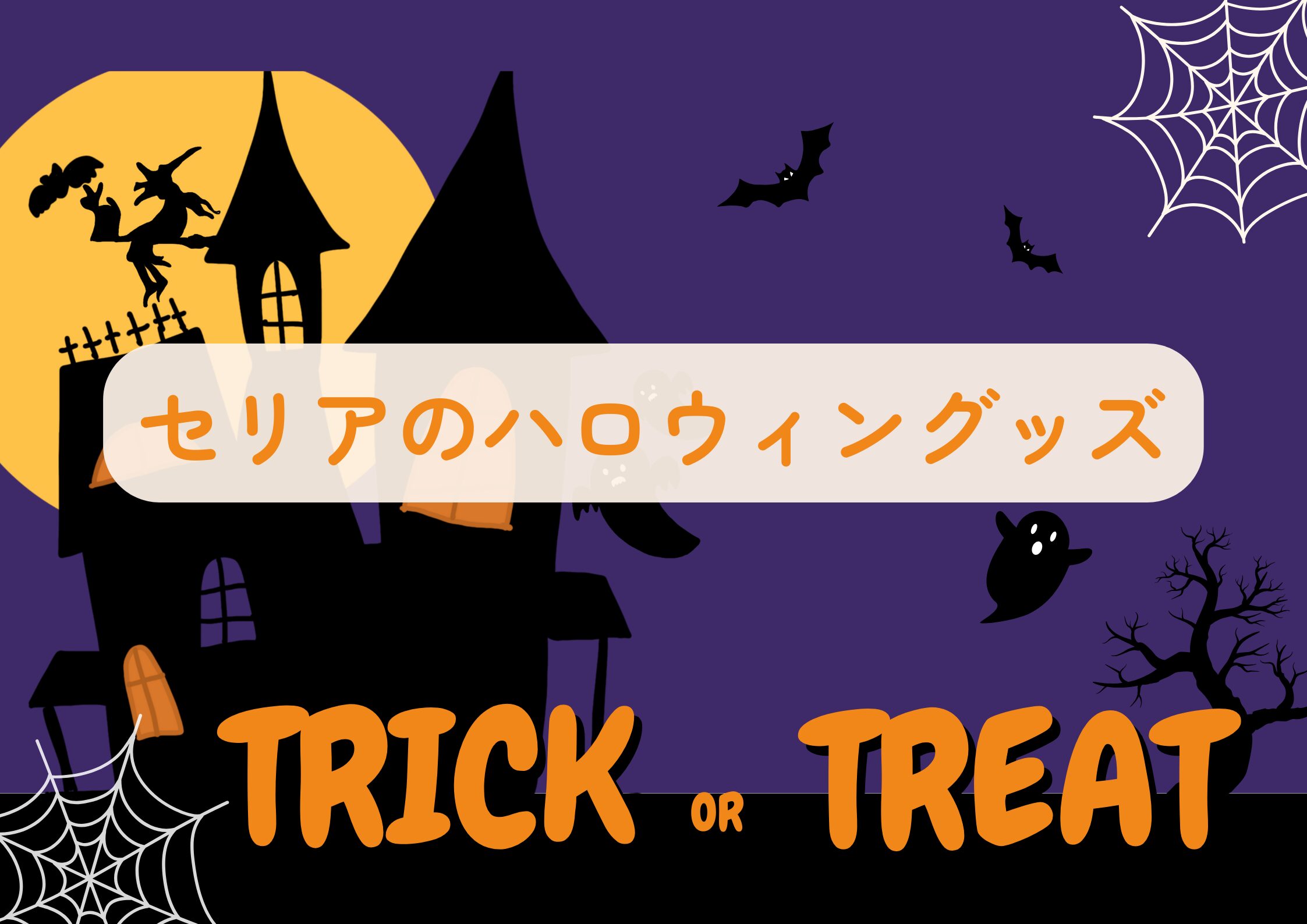 ハロウィン