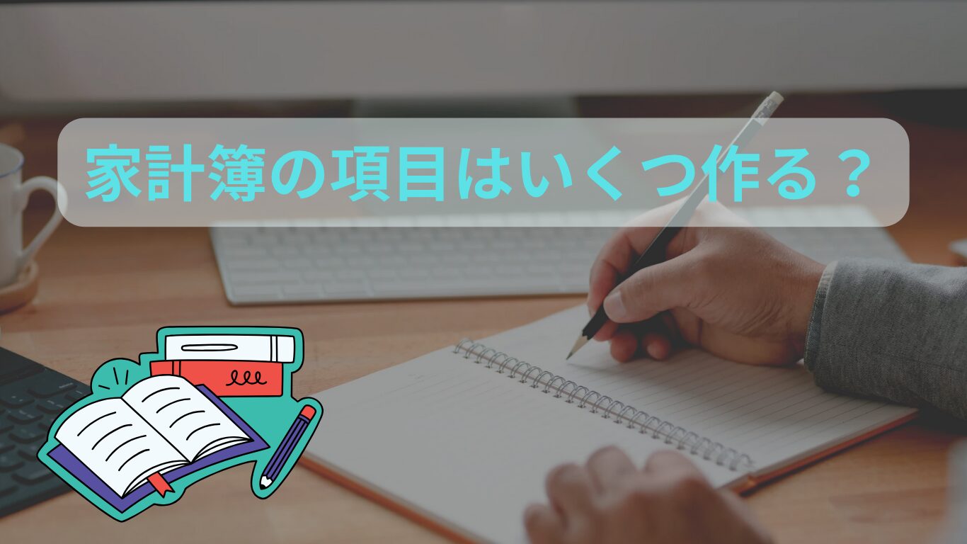 家計簿項目