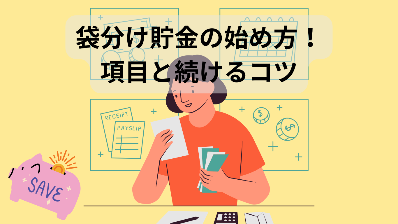 袋分け貯金