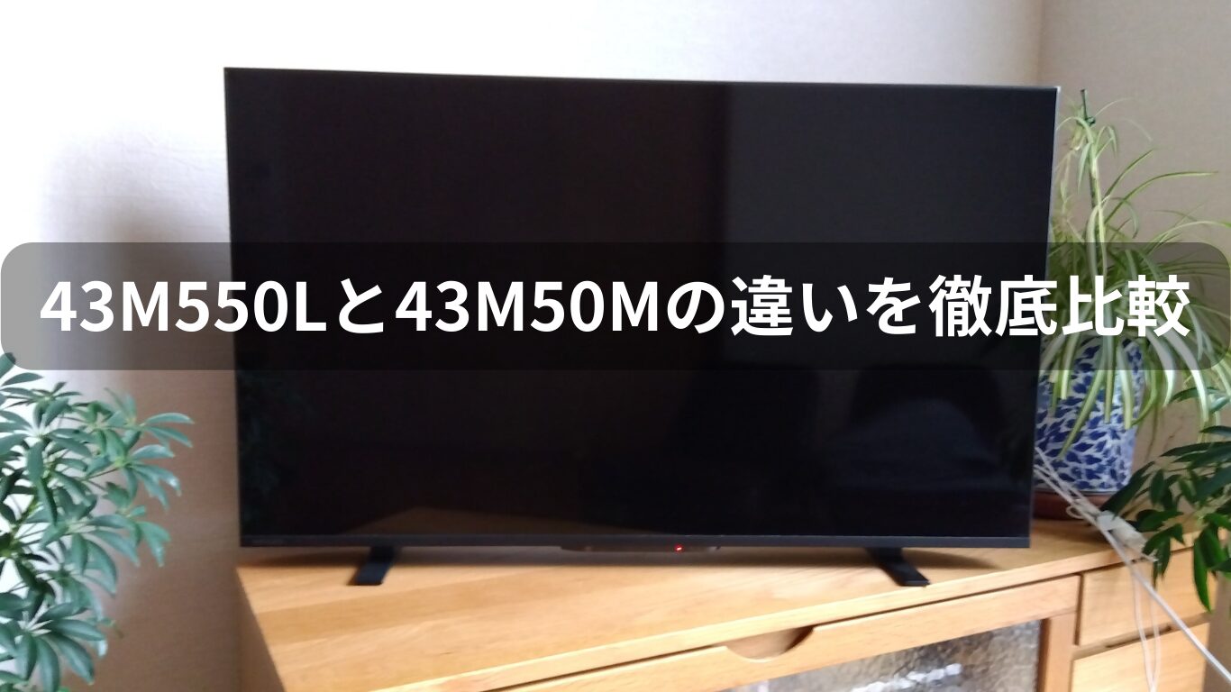 43m550lと43m550mの違い