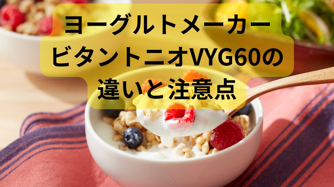 ビタントニオVYG60の違い