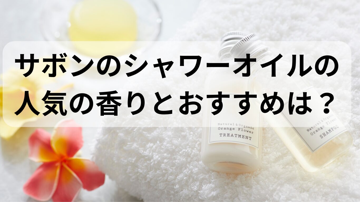 サボンシャワーオイル